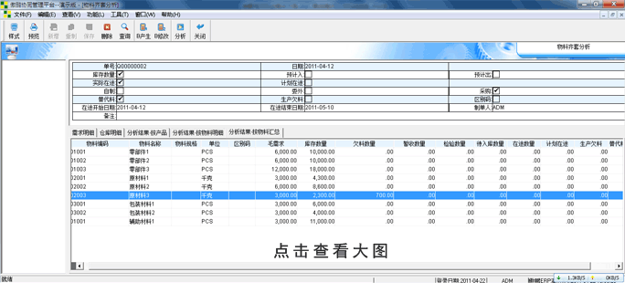 傲鵬ERP管理系統(tǒng)物控跟蹤應用